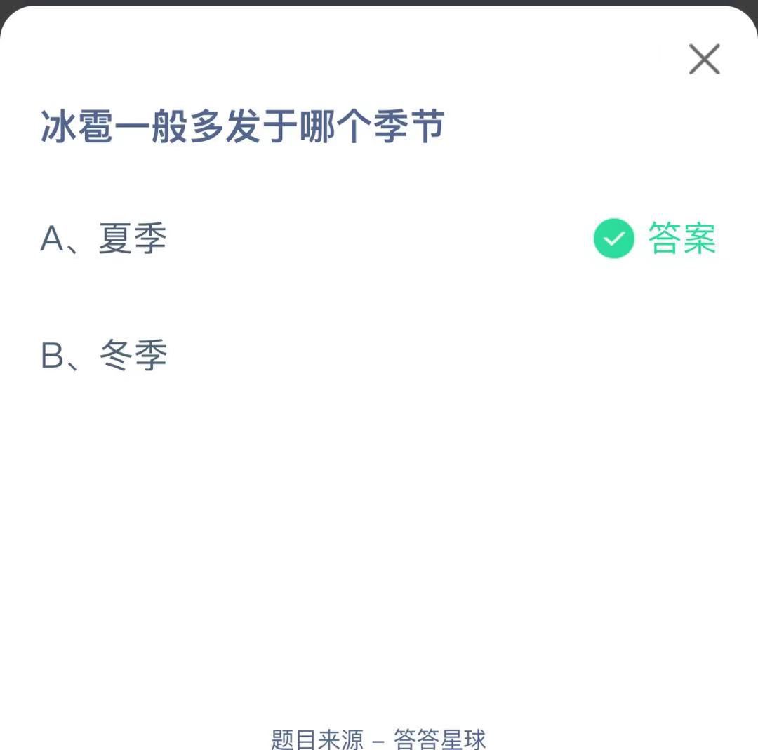 支付寶螞蟻莊園小課堂冰雹一般多發(fā)于哪個(gè)季節(jié)