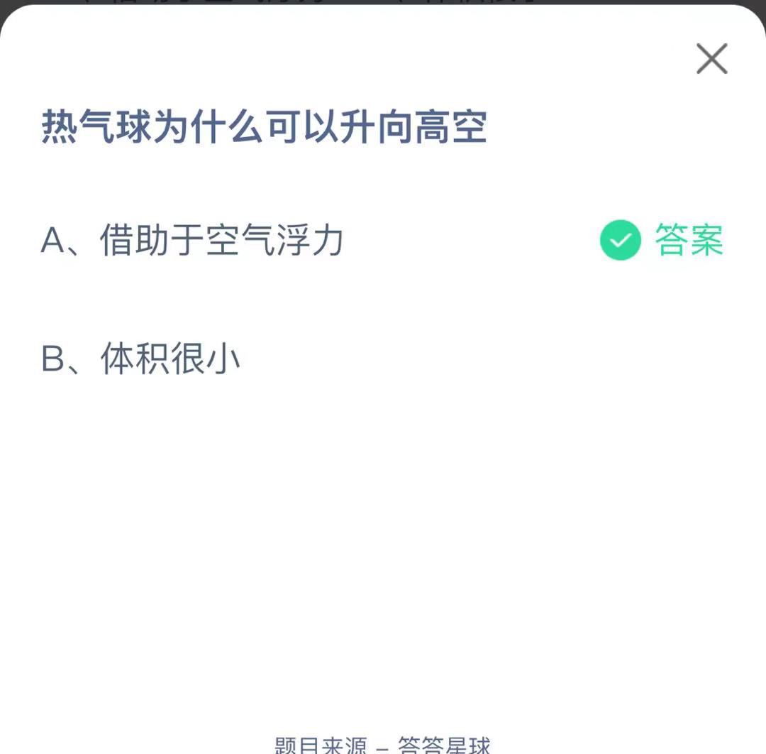 支付寶螞蟻莊園小課堂熱氣球為什么可以升向高空