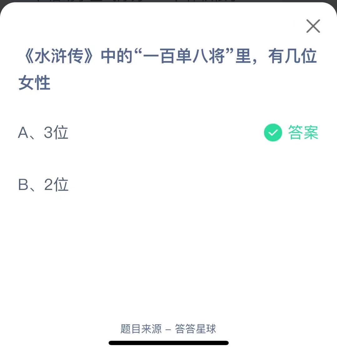 支付寶螞蟻莊園小課堂《水滸傳》中的“一百單八將”里，有幾位女性