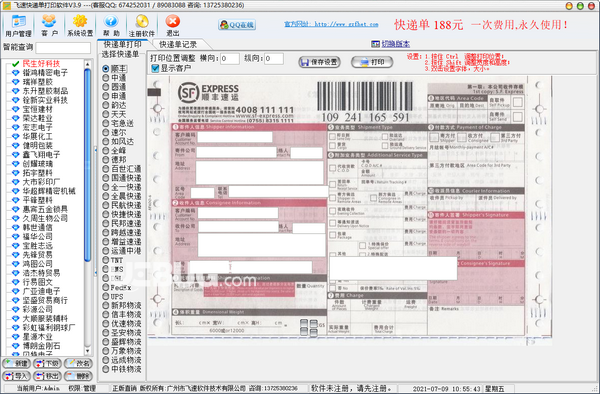 飛速快遞單打印軟件v3.9免費(fèi)版【1】