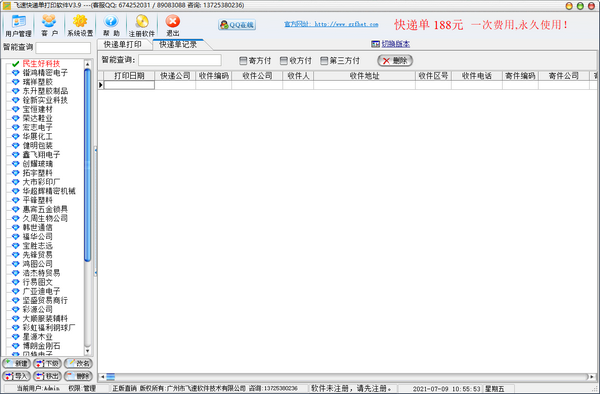飛速快遞單打印軟件v3.9免費(fèi)版【2】