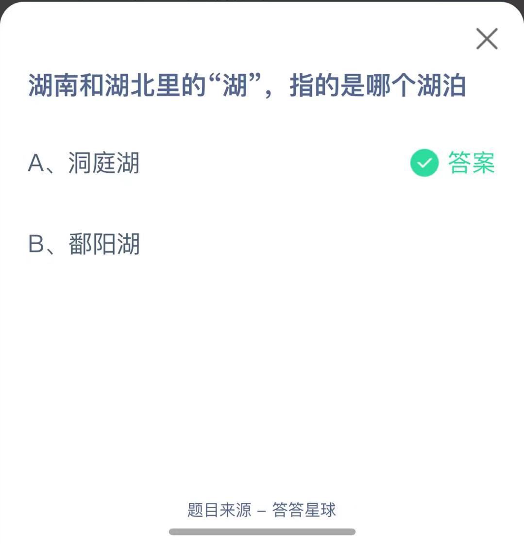 支付寶螞蟻莊園小課堂湖南和湖北里的“湖”，指的是哪個湖泊