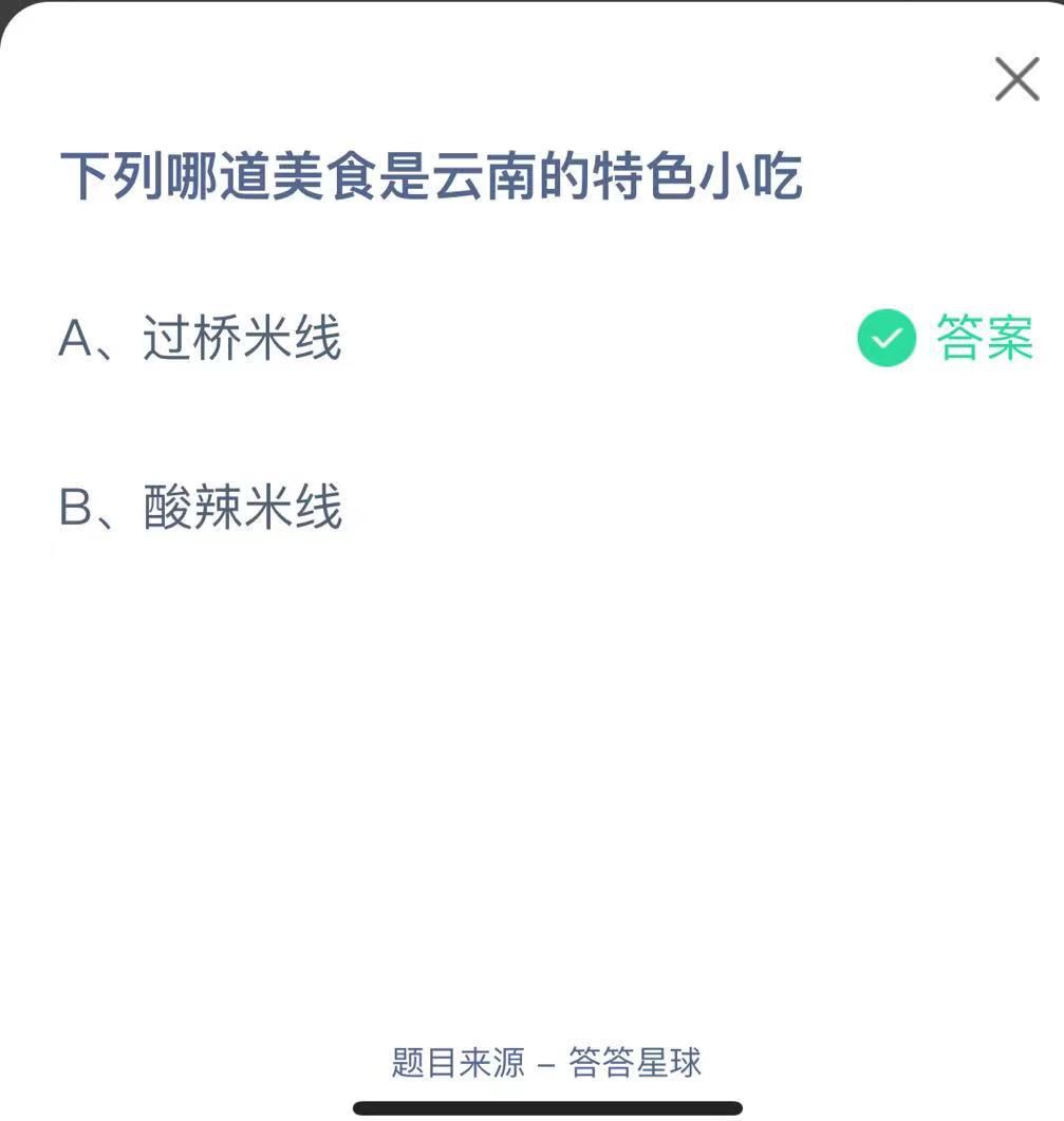 支付寶螞蟻莊園小課堂下列哪道美食是云南的特色小吃