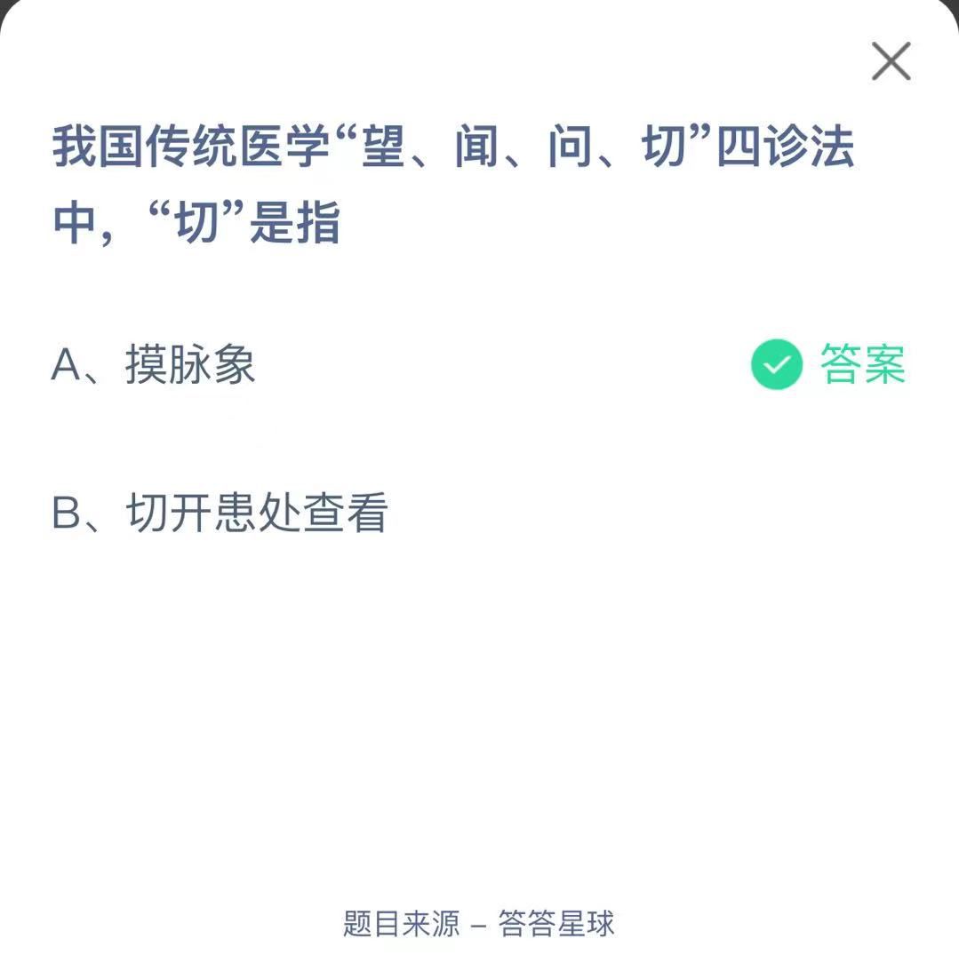 支付寶螞蟻莊園小課堂我國(guó)傳統(tǒng)醫(yī)學(xué)“望、聞、問(wèn)、切”四診法中，“切”是指