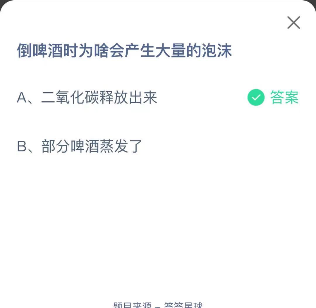 支付寶螞蟻莊園小課堂倒啤酒時為啥會產(chǎn)生大量的泡沫