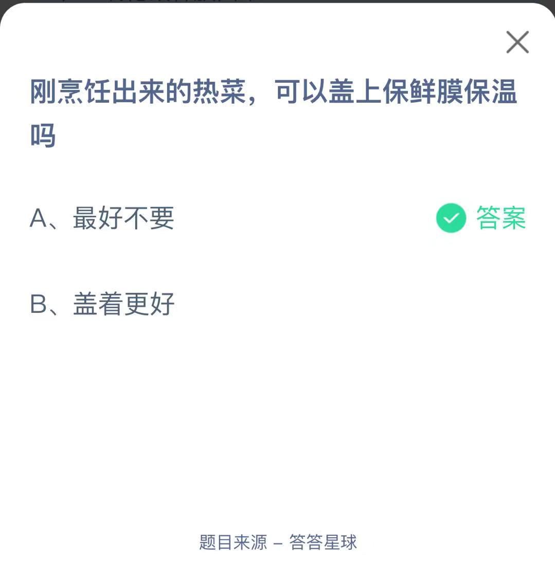 支付寶螞蟻莊園小課堂剛烹飪出來的熱菜，可以蓋上保鮮膜保溫嗎