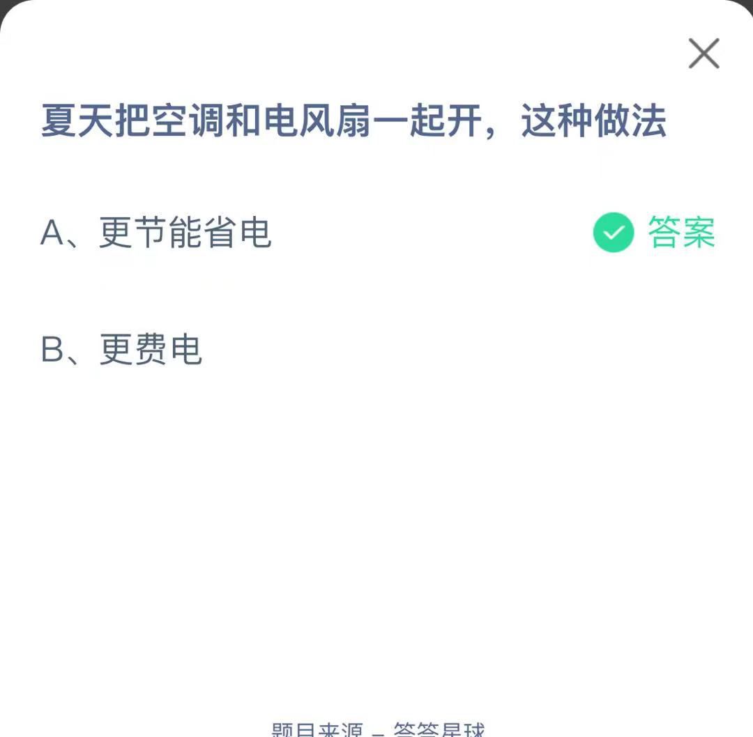 支付寶螞蟻莊園小課堂夏天把空調(diào)和電風(fēng)扇一起開，這種做法