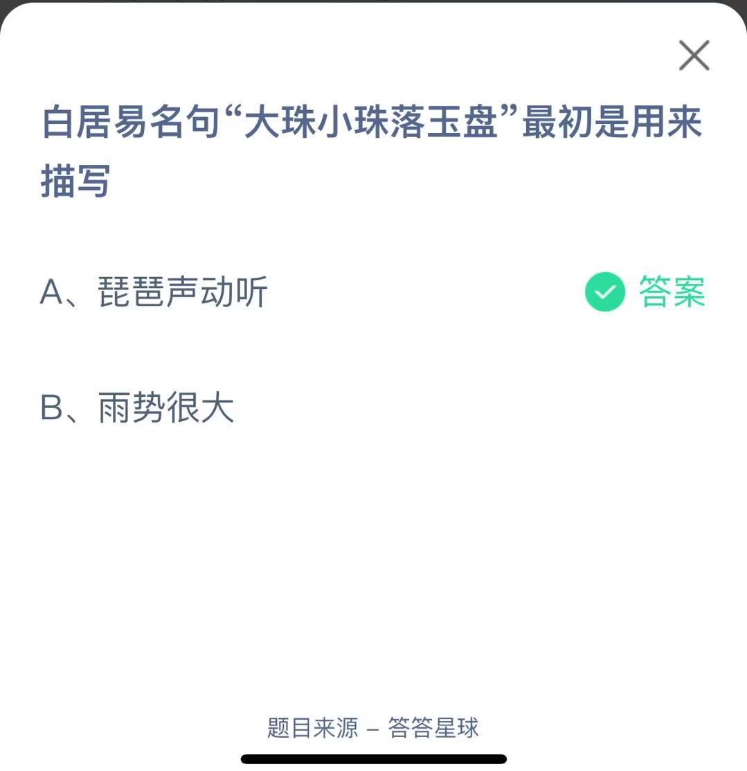 支付寶螞蟻莊園小課堂白居易名句“大珠小珠落玉盤”最初是用來描寫