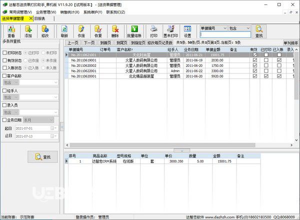 達(dá)智忠送貨單打印助手