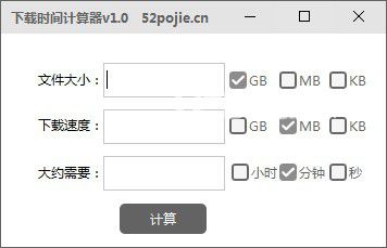 下載時間計(jì)算器