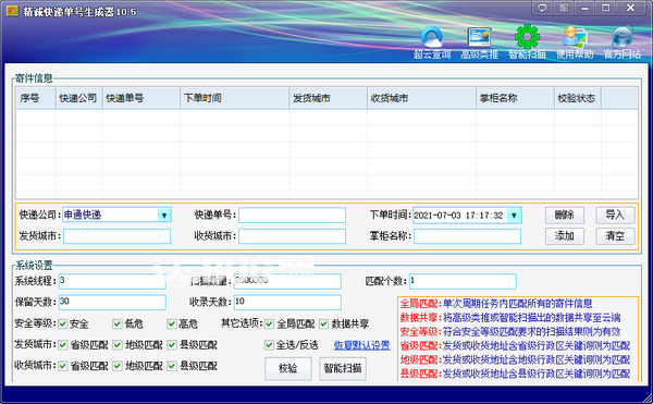 精誠快遞單號生成器v10.5綠色版【2】