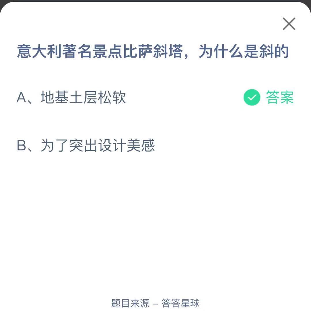 支付寶螞蟻莊園小課堂意大利著名景點(diǎn)比薩斜塔，為什么是斜的