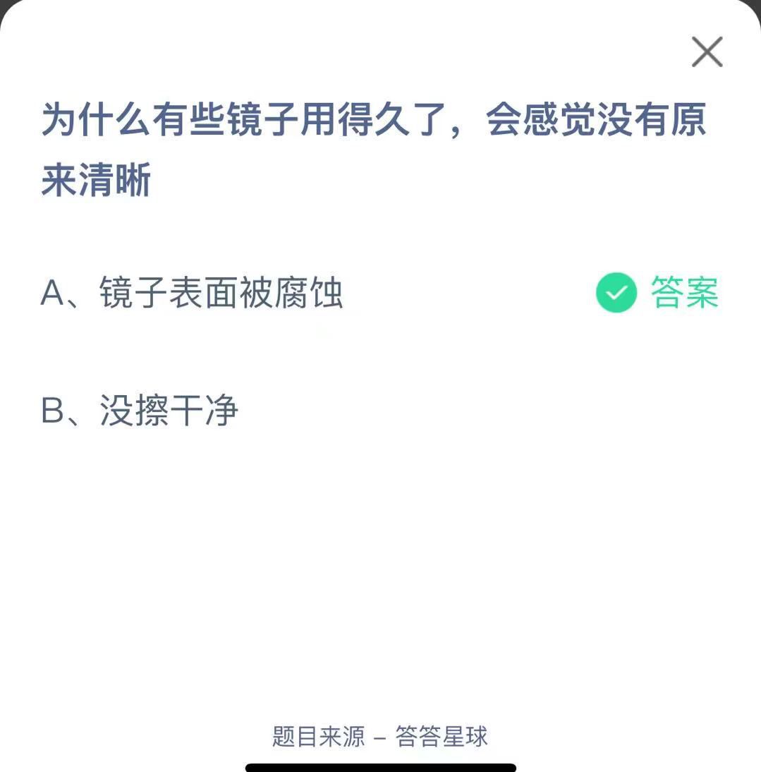 支付寶螞蟻莊園小課堂為什么有些鏡子用得久了，會(huì)感覺(jué)沒(méi)有原來(lái)清晰