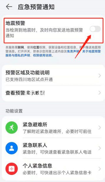 華為手機(jī)地震預(yù)警系統(tǒng)怎么開(kāi)啟