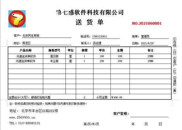 光速送貨單打印軟件v2.0.1免費(fèi)版【2】