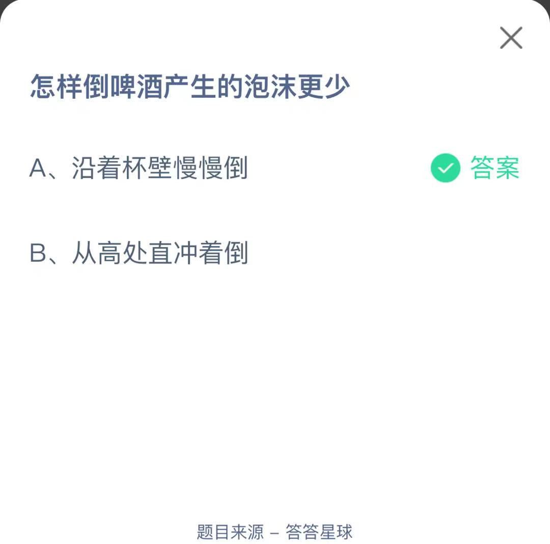 支付寶螞蟻莊園小課堂怎樣倒啤酒產(chǎn)生的泡沫更少