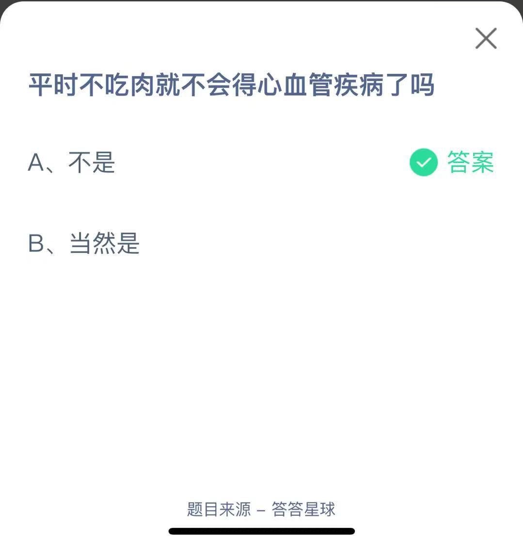 支付寶螞蟻莊園小課堂平時不吃肉就不會得心血管疾病了嗎