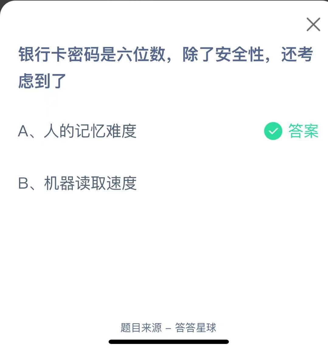 支付寶螞蟻莊園小課堂銀行卡密碼是六位數(shù)，除了安全性，還考慮到了