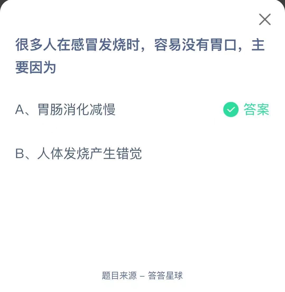 支付寶螞蟻莊園小課堂很多人在感冒發(fā)燒時(shí)，容易沒(méi)有胃口，主要因?yàn)? height=