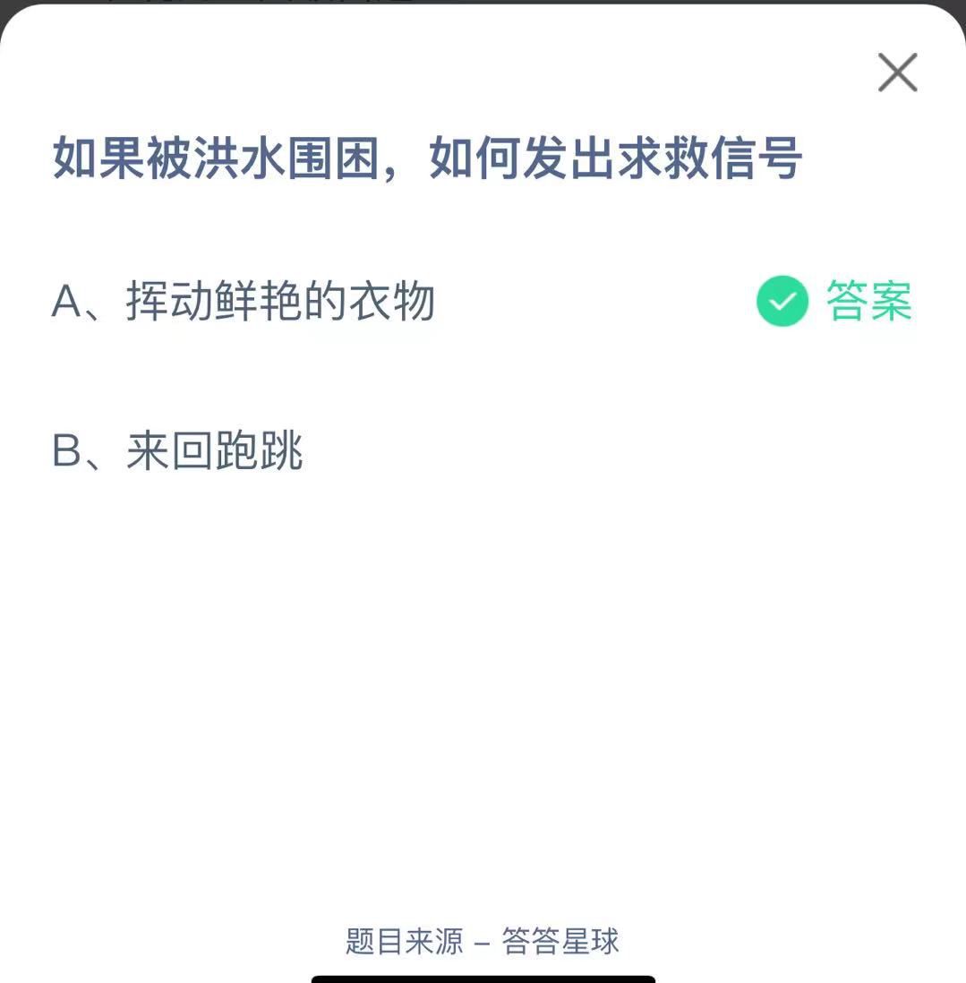 支付寶螞蟻莊園小課堂如果被洪水圍困，如何發(fā)出求救信號