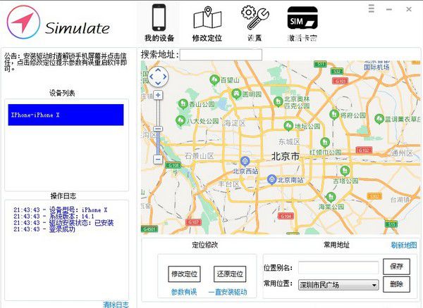 simulate(虛擬定位)v6.1免費版【2】