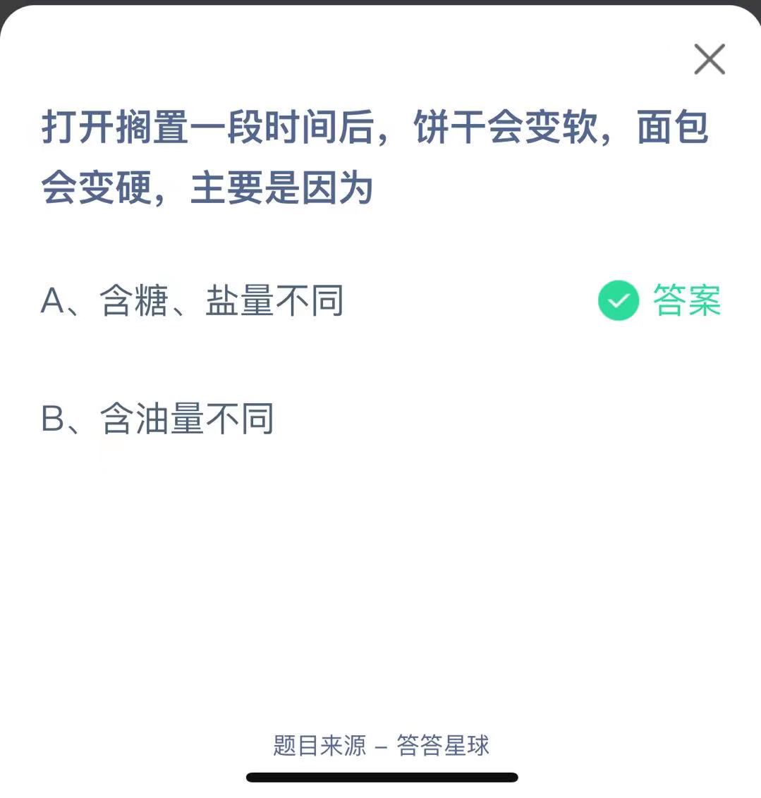 支付寶螞蟻莊園小課堂打開擱置一段時間后，餅干會變軟，面包會變硬，主要是因為