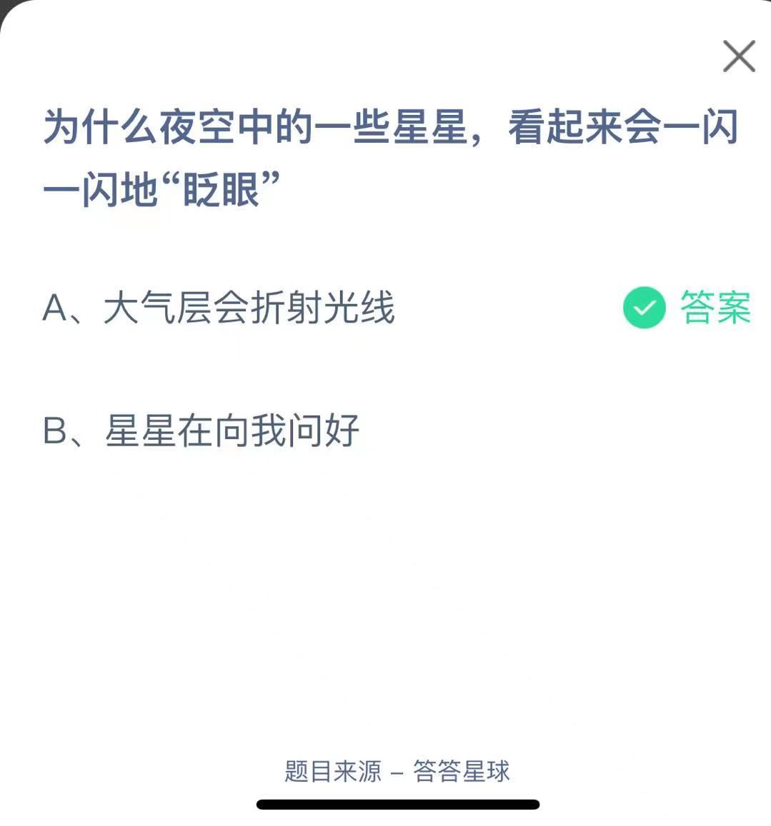 支付寶螞蟻莊園小課堂為什么夜空中的一些星星，看起來會一閃一閃地“眨眼”