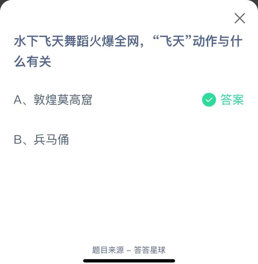 支付寶螞蟻莊園小課堂水下飛天舞蹈火爆全網，“飛天”動作與什么有關