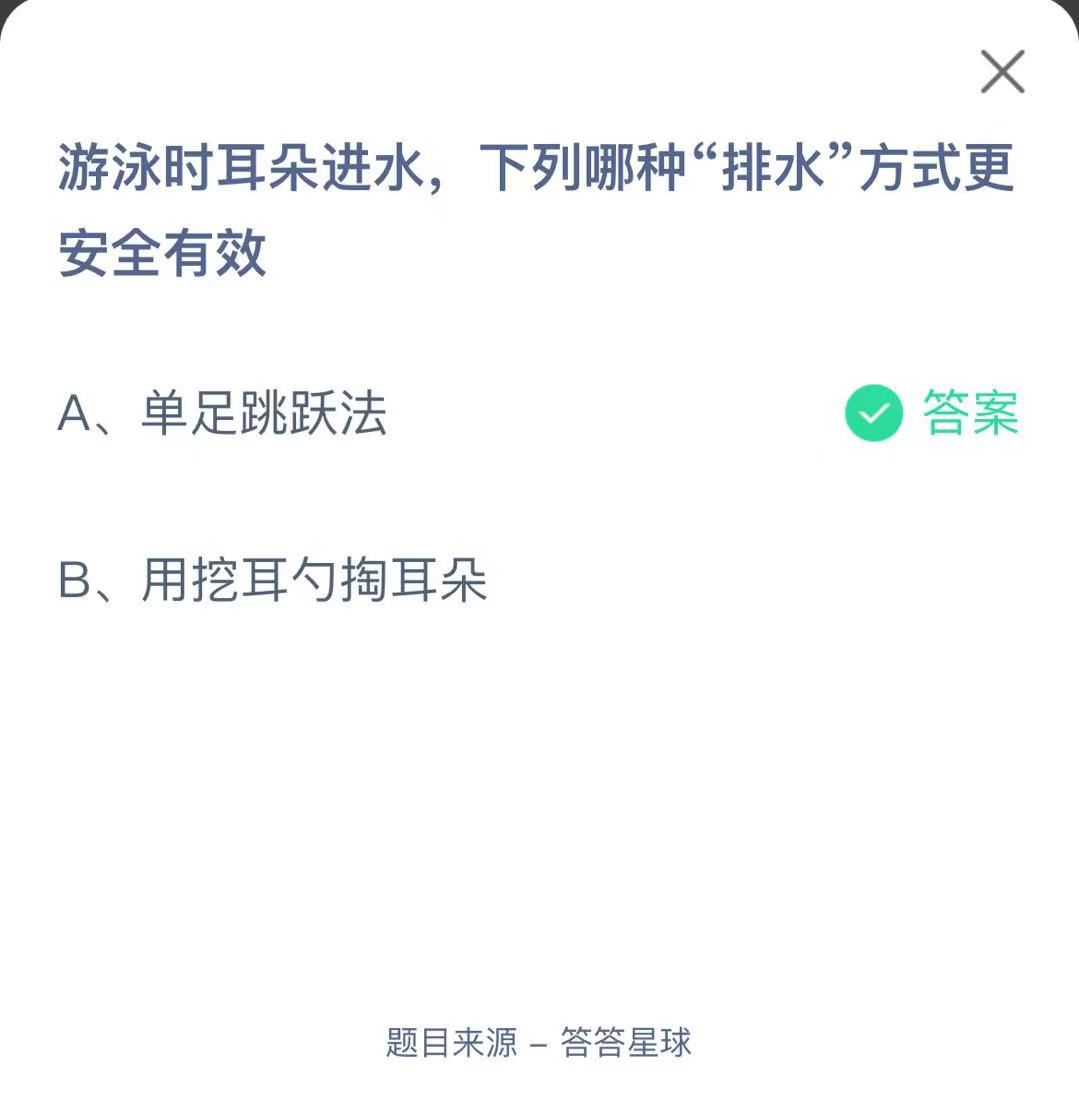 支付寶螞蟻莊園小課堂游泳時耳朵進(jìn)水，下列哪種“排水”方式更安全有效