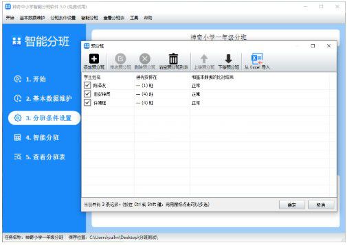 神奇中小學(xué)智能分班軟件v5.0.0.490免費(fèi)版【5】