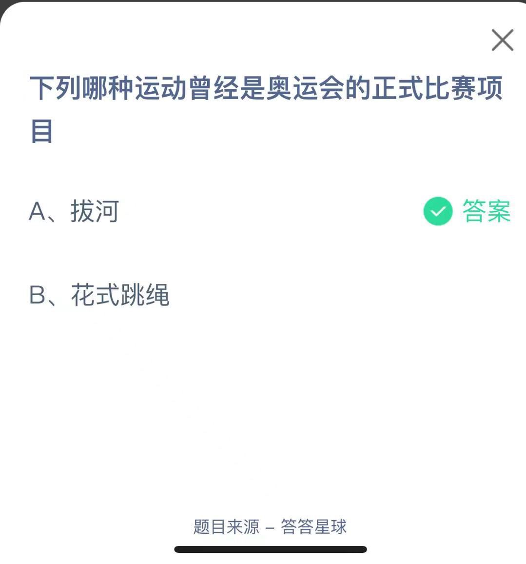 支付寶螞蟻莊園小課堂下列哪種運(yùn)動(dòng)曾經(jīng)是奧運(yùn)會(huì)的正式比賽項(xiàng)