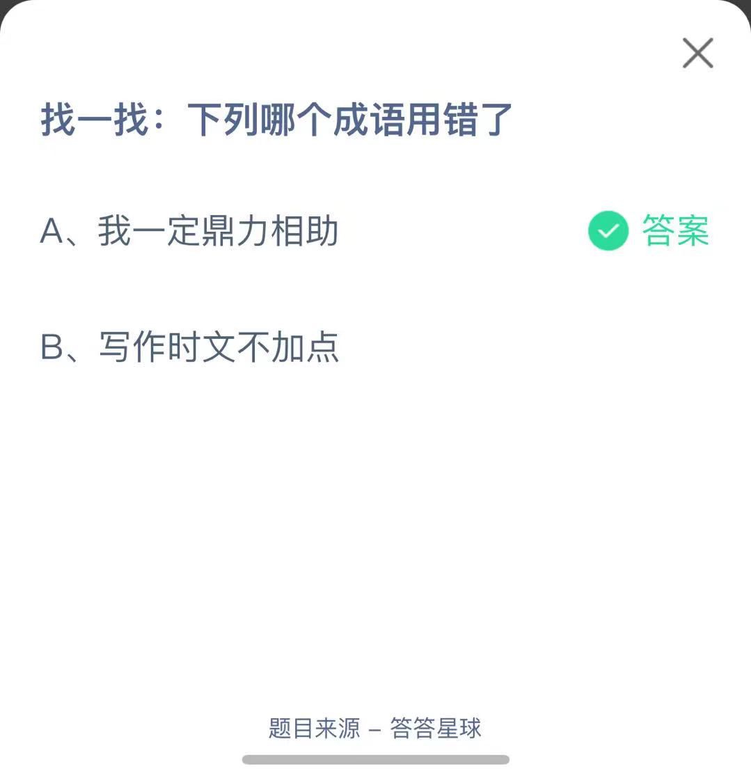 支付寶螞蟻莊園小課堂找一找:下列哪個(gè)成語(yǔ)用錯(cuò)了