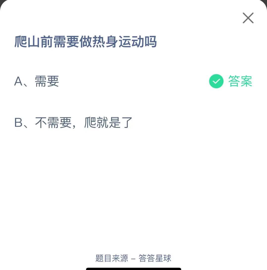 支付寶螞蟻莊園小課堂爬山前需要做熱身運(yùn)動(dòng)嗎