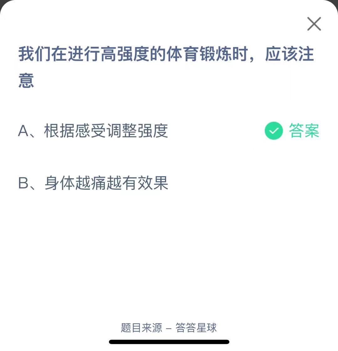 支付寶螞蟻莊園小課堂我們在進行高強度的體育鍛煉時，應該注意