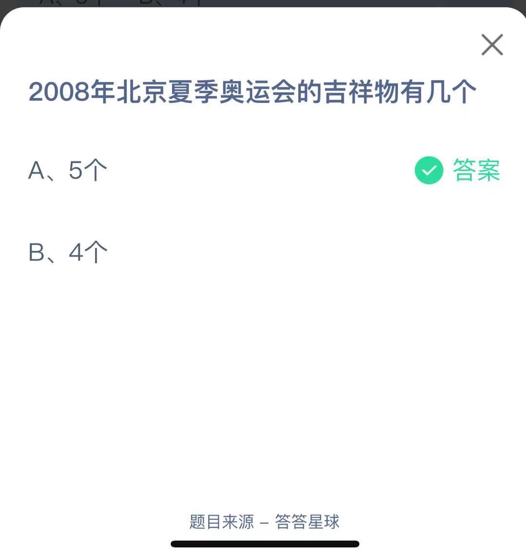 支付寶螞蟻莊園小課堂2008年北京夏季奧運會的吉祥物有幾個