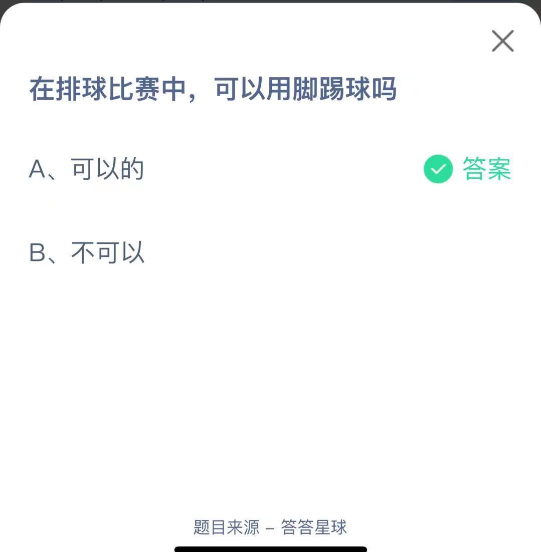 支付寶螞蟻莊園小課堂在排球比賽中，可以用腳踢球嗎