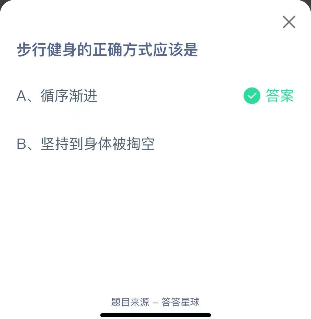 支付寶螞蟻莊園小課堂步行健身的正確方式應(yīng)該是