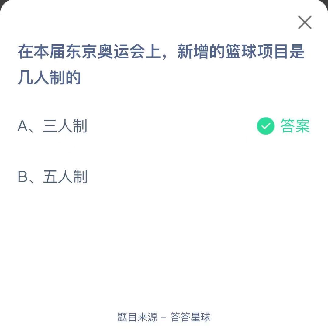 支付寶螞蟻莊園小課堂在本屆東京奧運(yùn)會上，新增的籃球項(xiàng)目是幾人制的