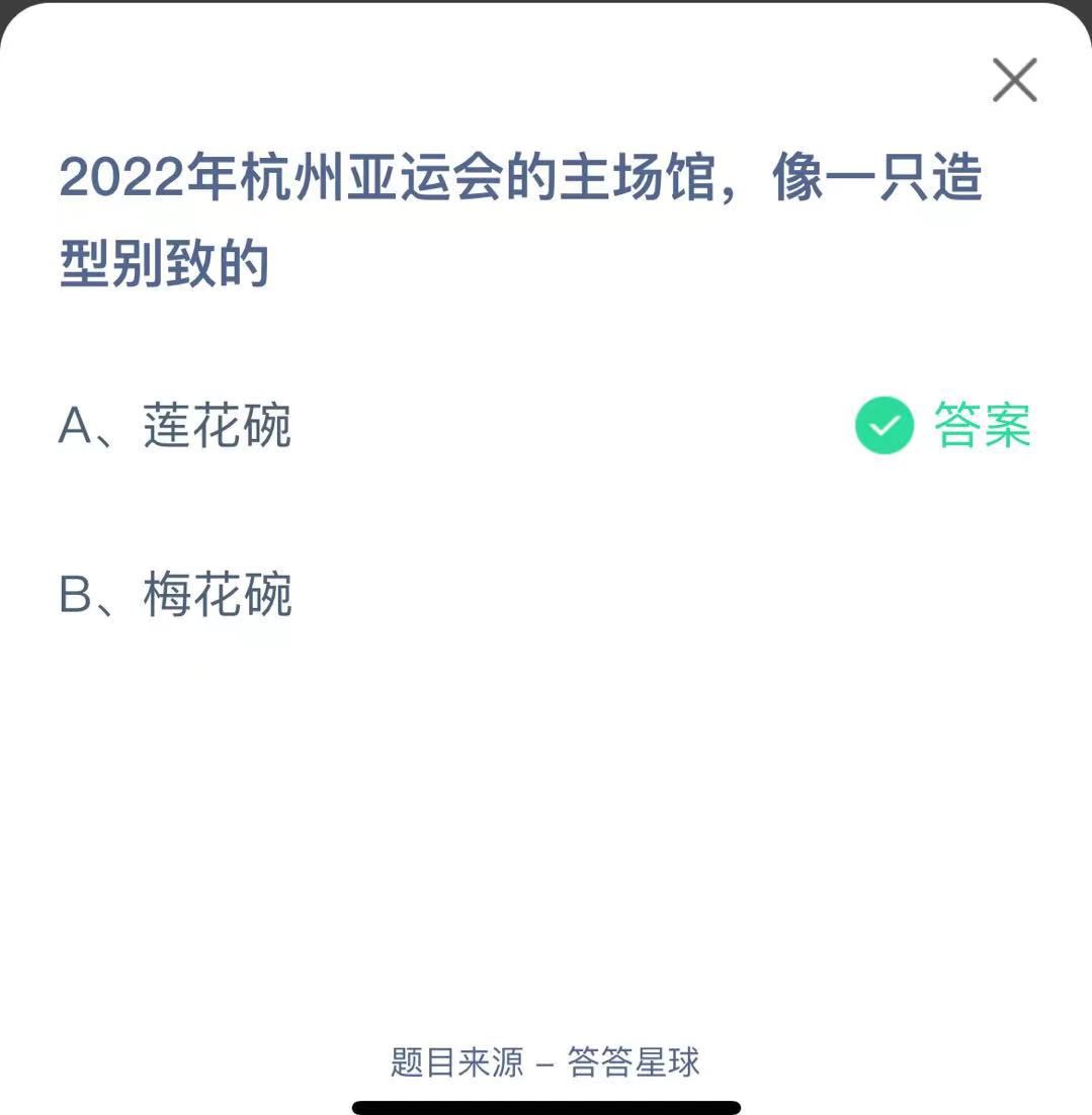 支付寶螞蟻莊園小課堂2022年杭州亞運(yùn)會的主場館，像一只造型別致的