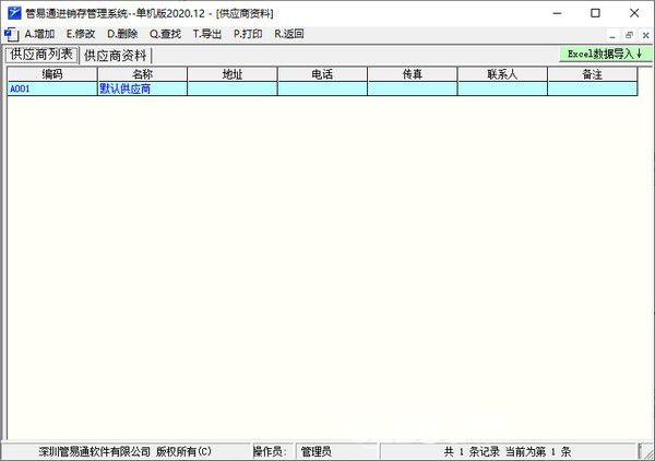 管易通進銷存管理系統(tǒng)v2020.12免費版【2】