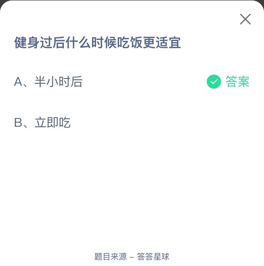 支付寶螞蟻莊園小課堂健身過后什么時候吃飯更適宜