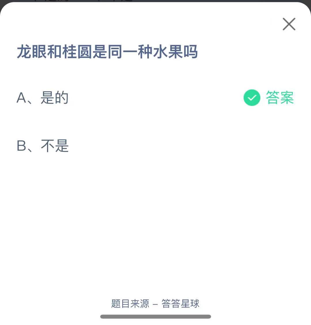 支付寶螞蟻莊園小課堂龍眼和桂圓是同一種水果嗎