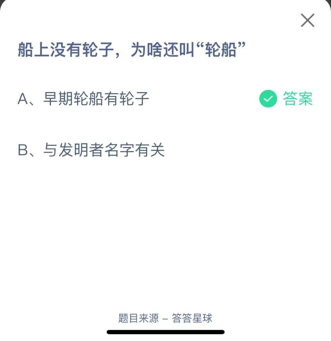 支付寶螞蟻莊園小課堂船上沒(méi)有輪子，為啥還叫“輪船”