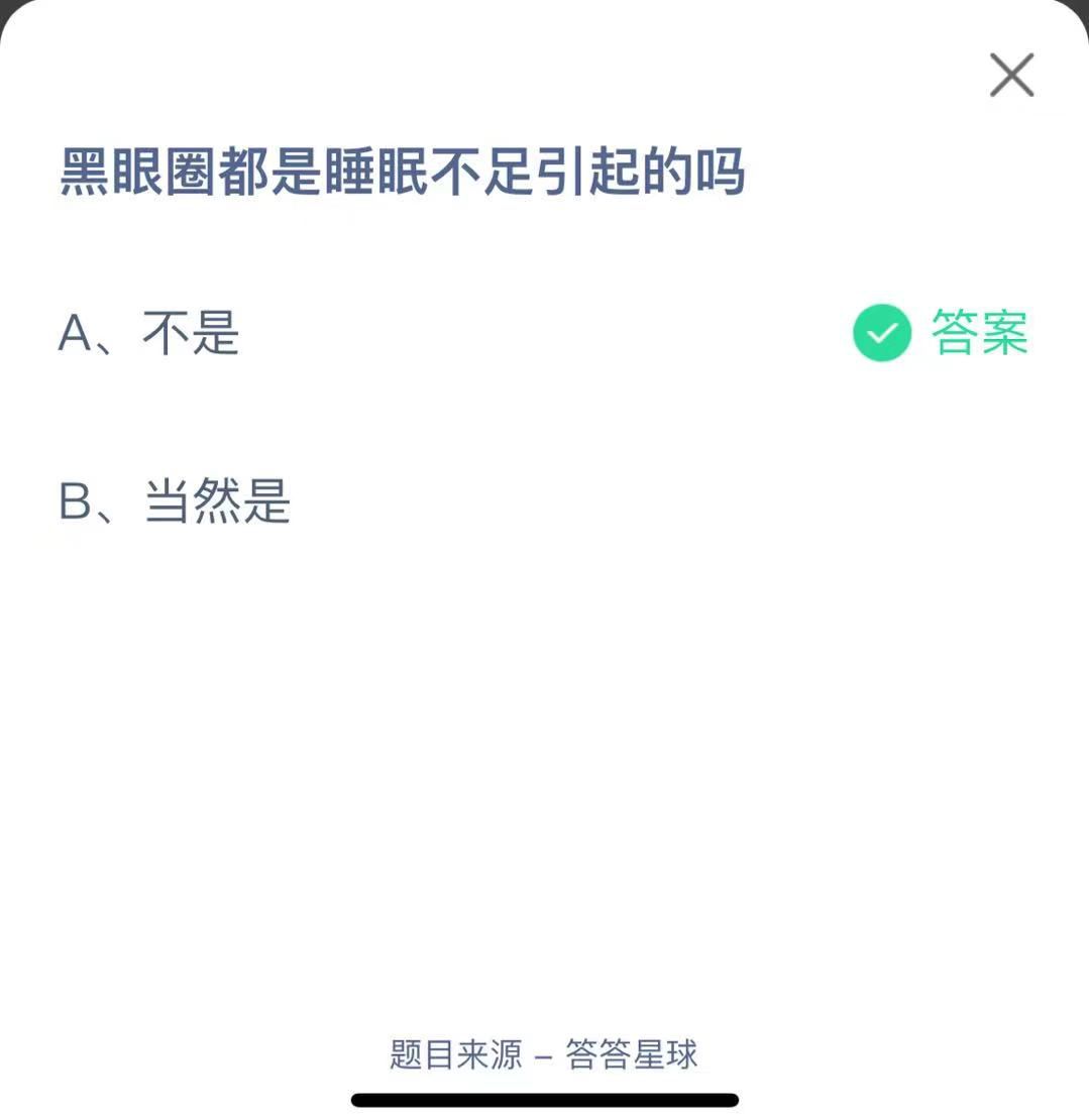 支付寶螞蟻莊園小課堂黑眼圈都是睡眠不足引起的嗎