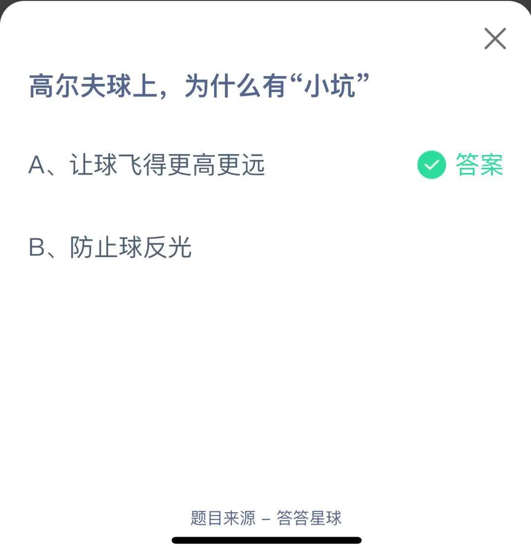 支付寶螞蟻莊園小課堂高爾夫球上，為什么有“小坑