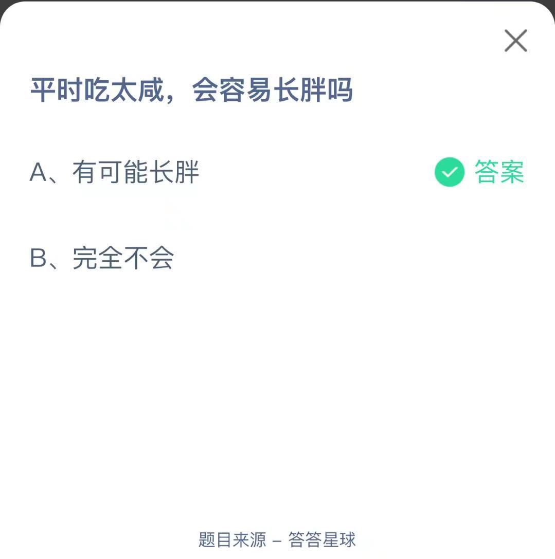 支付寶螞蟻莊園小課堂平時吃太咸，會容易長胖嗎