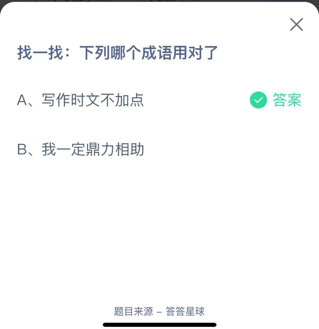 支付寶螞蟻莊園小課堂找一找:下列哪個(gè)成語用對(duì)了