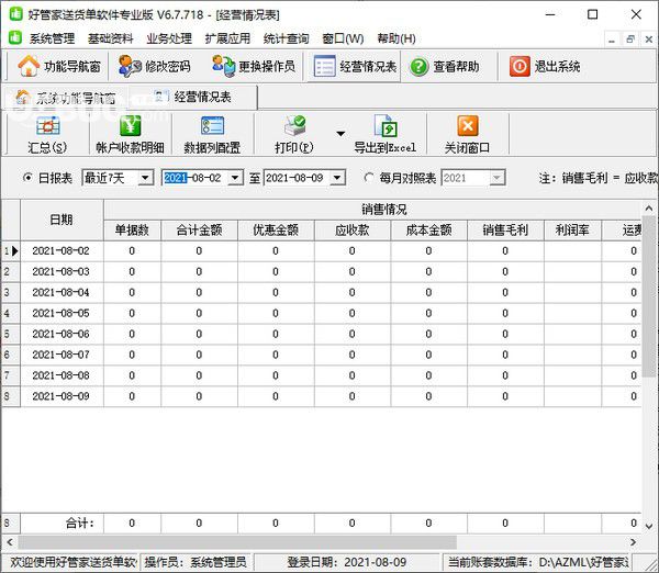 好管家送貨單軟件專業(yè)版v6.7.718免費版【2】