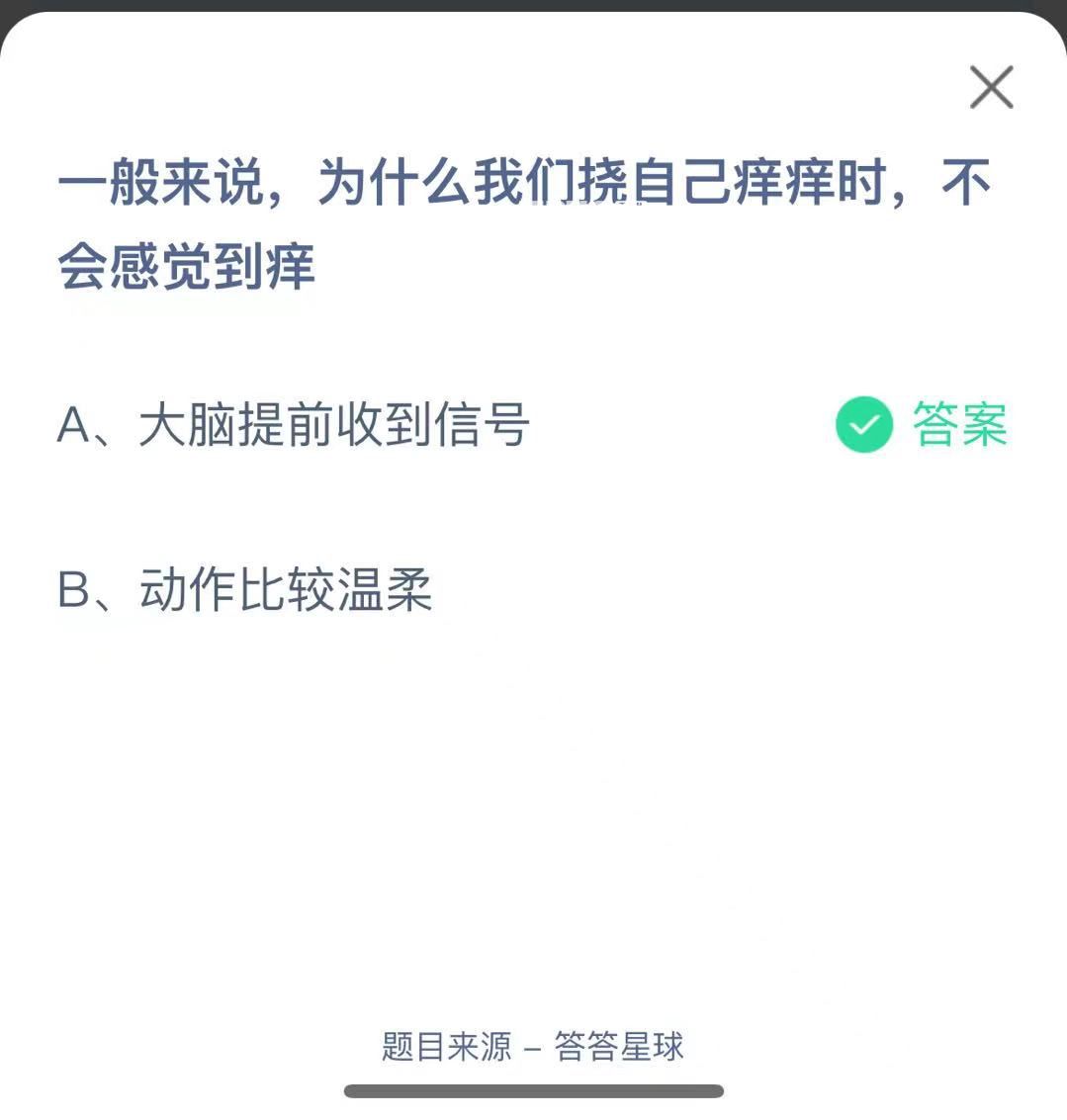 支付寶螞蟻莊園小課堂一般來(lái)說(shuō),為什么我們撓自己癢癢時(shí),不會(huì)感覺(jué)到癢