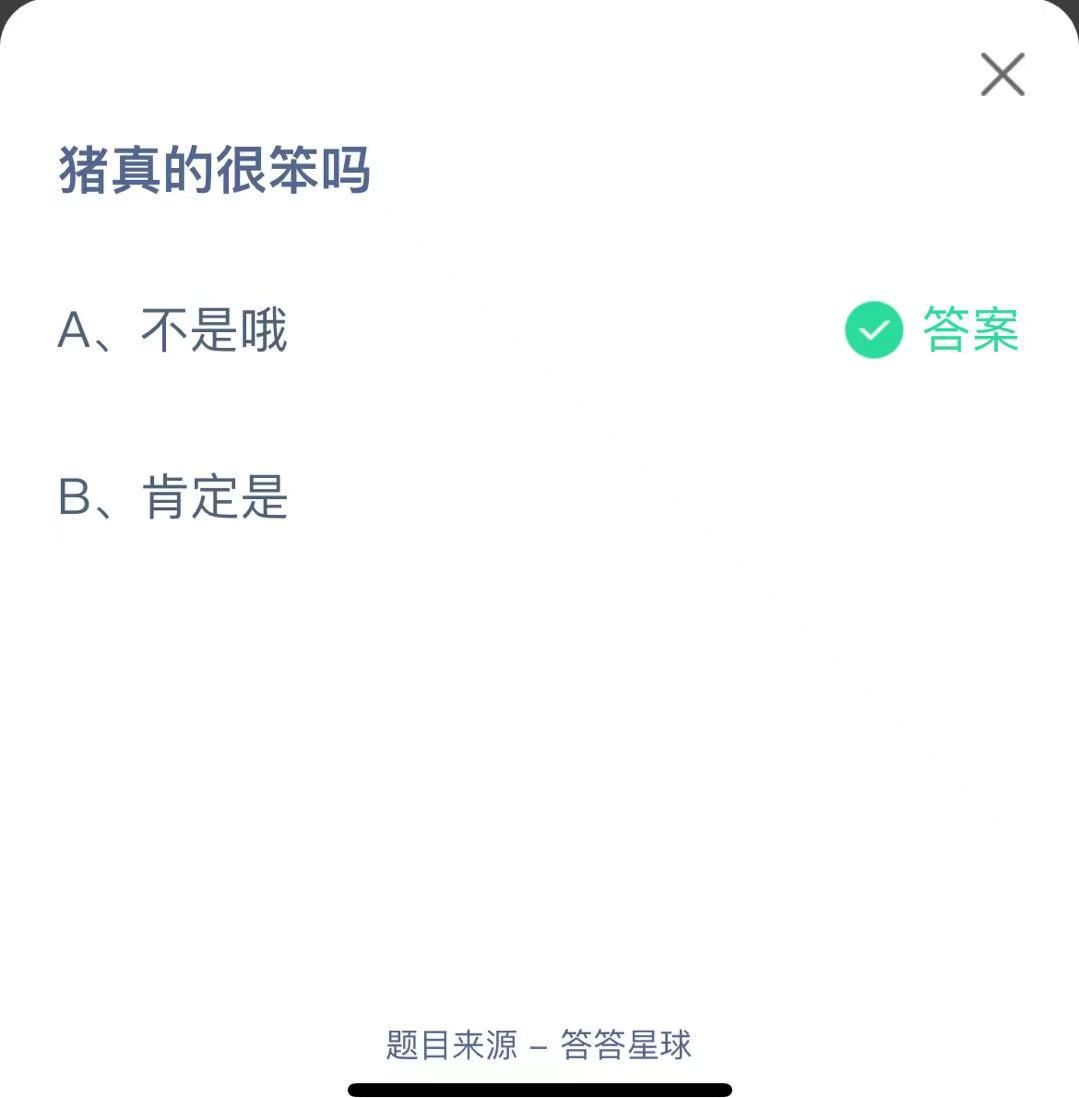 支付寶螞蟻莊園小課堂豬真的很笨嗎